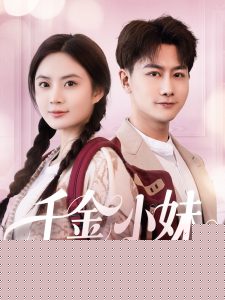 千金小妹