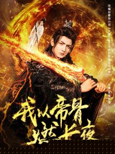 我以帝骨燃长夜