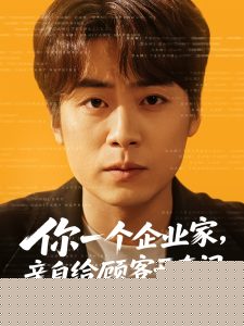 你一个企业家，亲自给顾客开车门