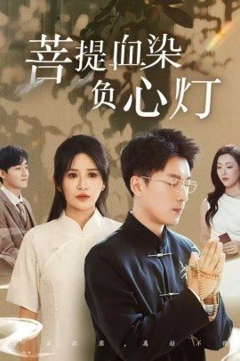 佛子困爱碎菩提菩堤血染负心灯