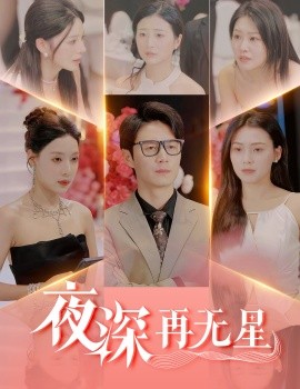 夜深再无星盲心再无爱