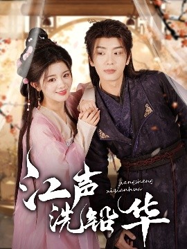 江声洗铅华