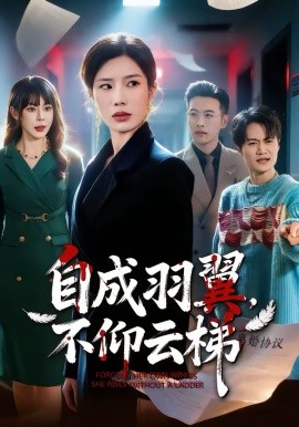 自成羽翼，不仰云梯