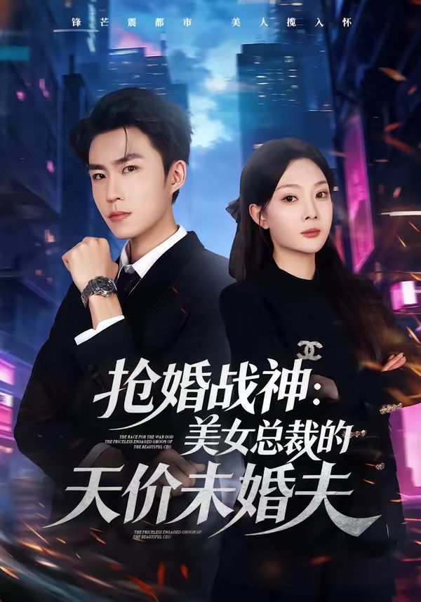 抢婚战神：美女总裁的天价未婚夫