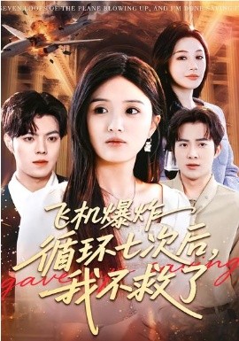 飞机爆炸循环七次后，我不救了